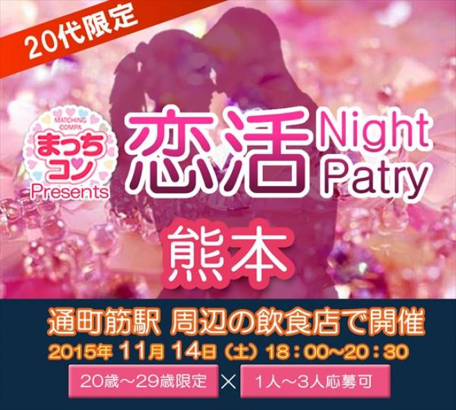 まっちコンナイトパーティin熊本