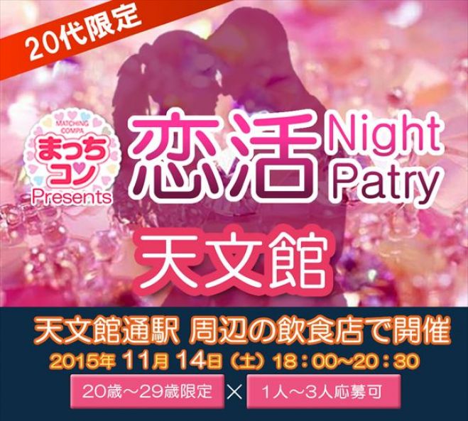 まっちコンナイトパーティin天文館
