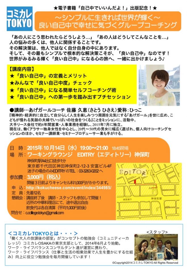 コミカレ東京10/14良い自己中で幸せに気づくグループコーチング
