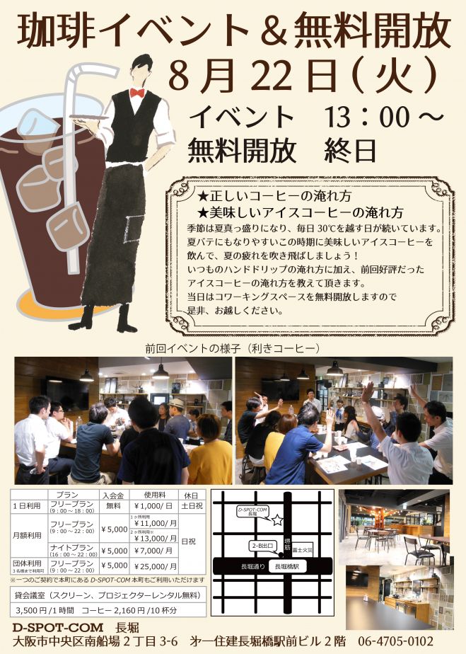 【参加費無料】コーヒー体験イベント(美味しいアイスコーヒの淹れ方)
