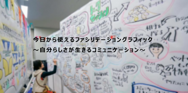 今日から使えるファシリテーショングラフィック ~自分らしさが生きるコミュニケーション