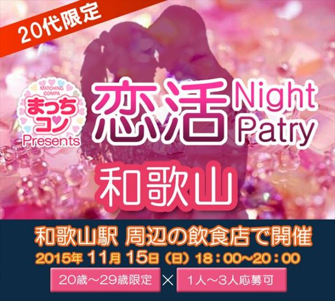 まっちコンナイトパーティin和歌山