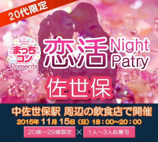 まっちコンナイトパーティin佐世保