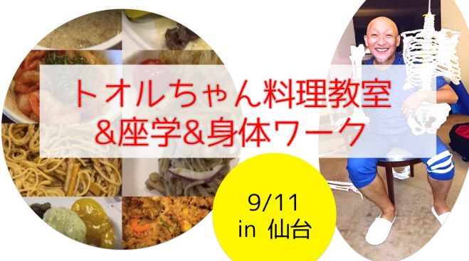 【特別料理教室ワーク】9/11(月)《融ちゃんクッキングvol.1》東出融 アバンギャルド料理教室&特別座学身体ワーク