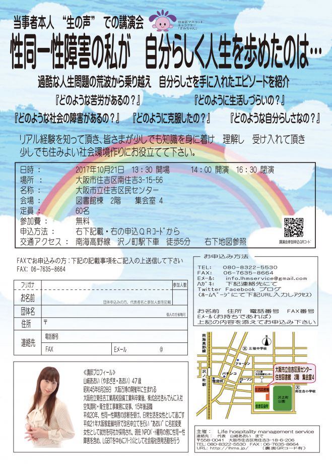 性同一性障害の私が 自分らしく人生を歩めたのは・・・
