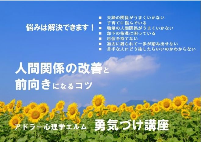 人間関係がラクになるアドラー心理学エルム勇気づけ講座