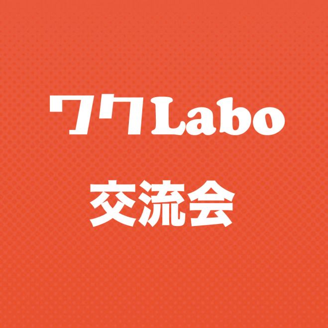 【新宿開催】富と上質な人脈築き自由な時間を得る為のワクLaboカフェ交流会