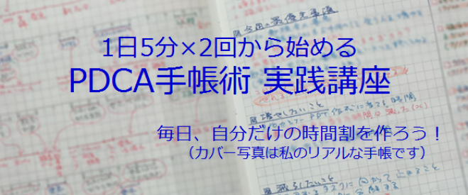 1日5分×2回から始める PDCA手帳術 実践講座