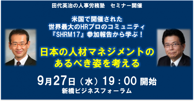 日本の人材マネジメントのあるべき姿を考える 主催:田代英治の人事労務塾