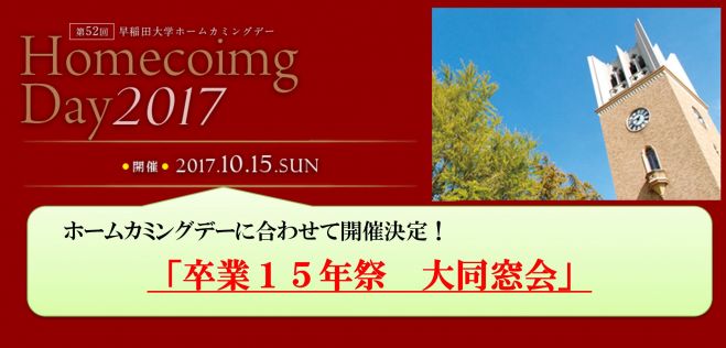 2003年次稲門会 15年祭