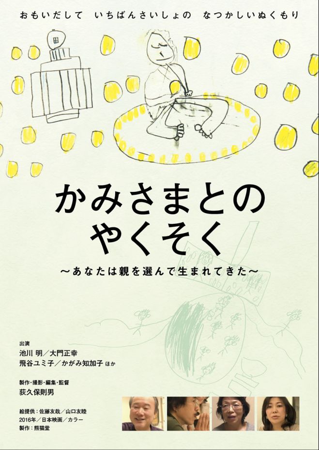 「かみさまとのやくそく」自主上映会 in 塩尻