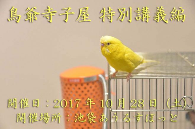 鳥爺寺子屋 特別講義編 in 池袋