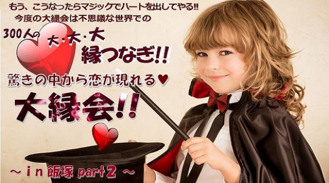 驚きの中から恋が現れる♥ 大縁会 in 飯塚 part2