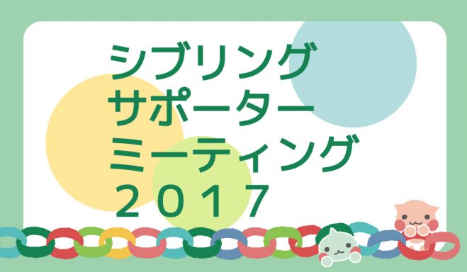 第1回シブリングサポーターミーティング