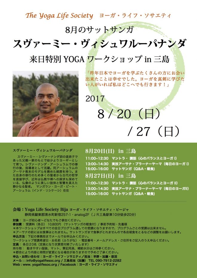 【静岡三島】スヴァーミー・ヴィシュワルーパナンダ 来日講演 YOGA ワークショップ