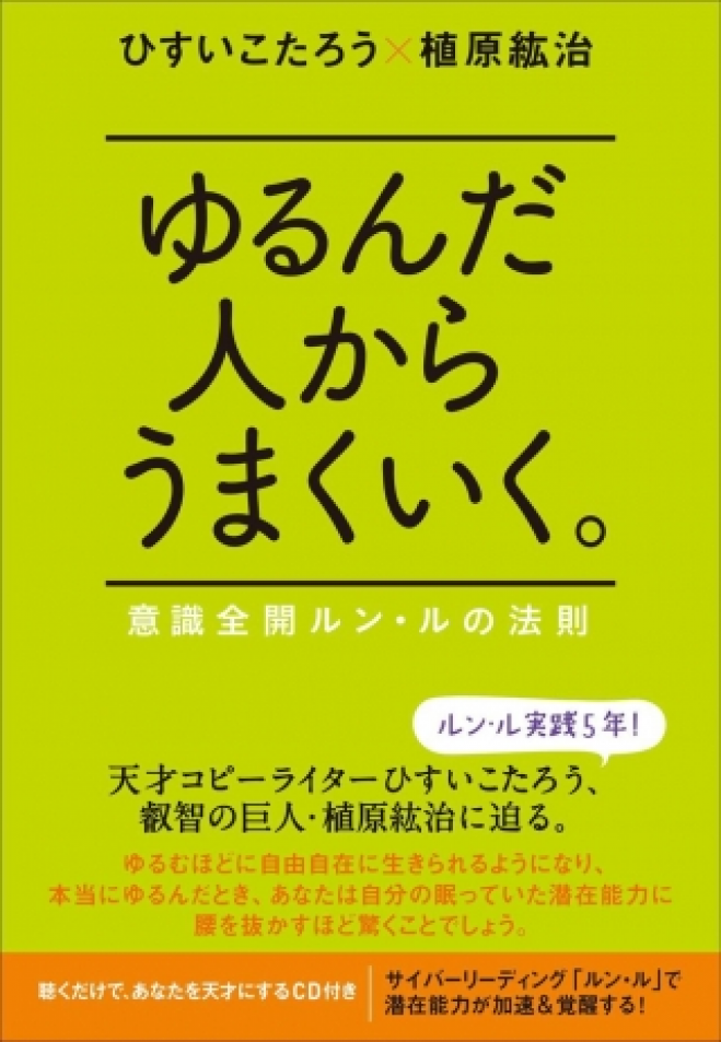★ひすいこたろう&植原紘治 講演会★~ゆるだ人からうまくいく~