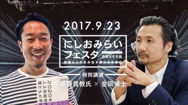にしおみらいフェスタ 特別講演「技術と人が生み出す僕らの未来は」