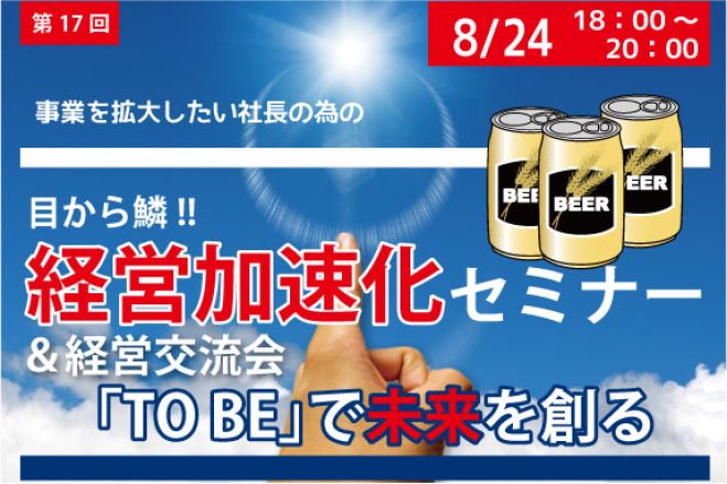第17回 目から鱗!! 会社を成長させたい経営者・エグゼクティブ向け経営加速化セミナー