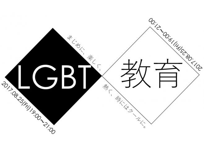 【LGBT×教育】第2回学習会