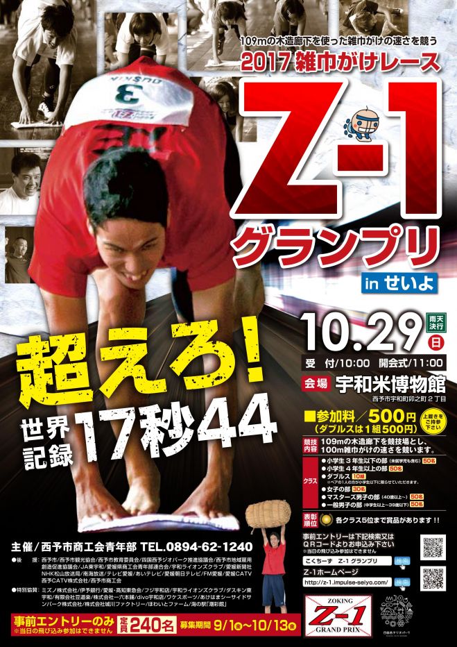 2017雑巾がけレースZ-1グランプリinせいよ