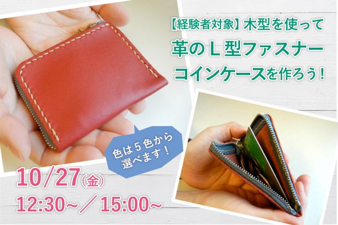 木型を使って革のL型ファスナーコインケースを作ろう!
