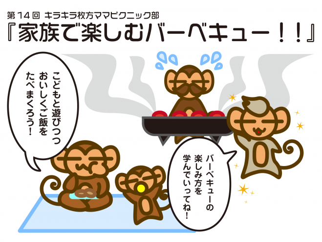 【キャンセル待ち】第14回ピクニック部「家族で楽しむバーベキュー!!」in山田池公園
