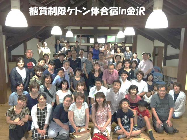 第2回糖質制限ケトン体合宿in金沢2017 公開セミナー