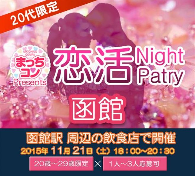 まっちコンナイトパーティin函館