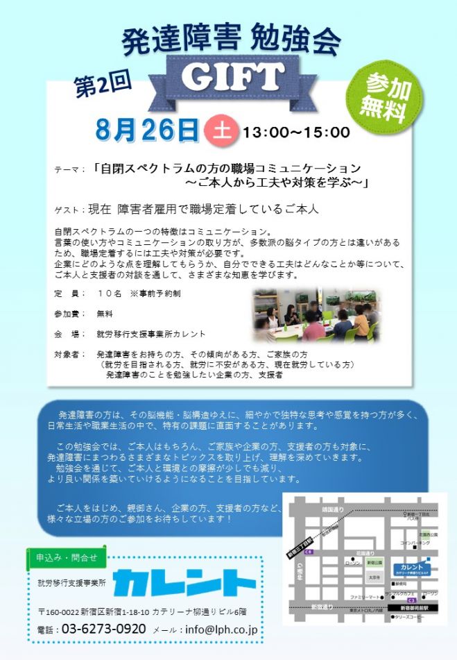 《第2回》発達障害勉強会GIFT「自閉症スペクトラムの方の職場コミュニケーション~ご本人から工夫や対策を学ぶ~」