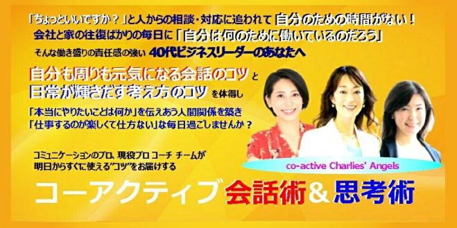 コーアクティブ会話術&思考術 in 東京