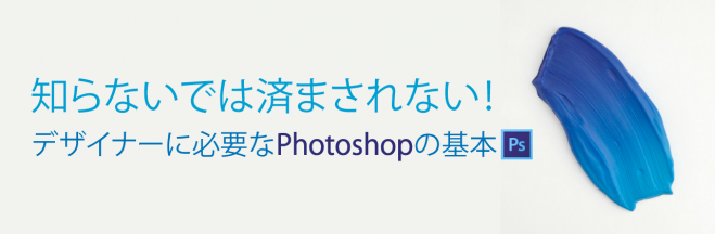 【大阪】知らないでは済まされない!デザイナーに必要なPhotoshopの基本
