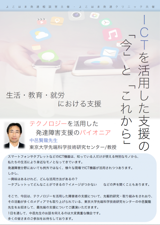ICTを活用した支援の「今」と「これから」