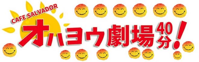 <9/13> オハ劇ナイトwithえがお体操®