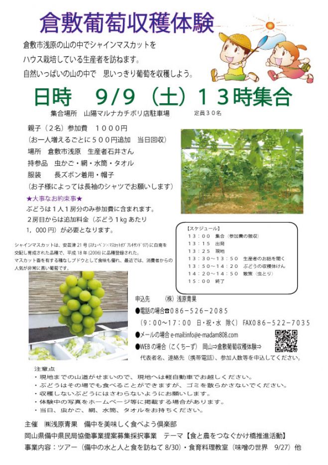 倉敷葡萄収穫体験
