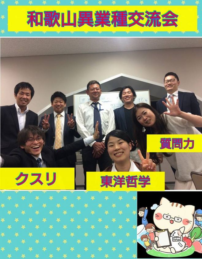【和歌山】異業種交流会