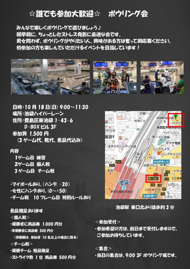 ★誰でも参加大歓迎★ ゆる☆ボウリング会 in 池袋