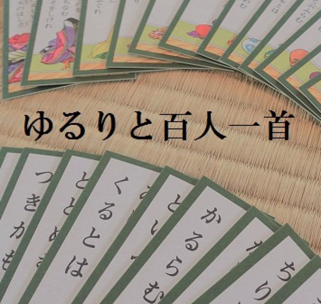 ゆるりと百人一首