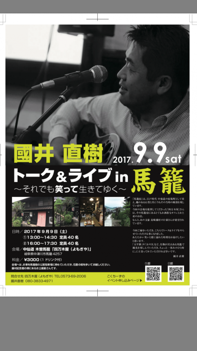 國井 直樹 トーク&ライブ in馬籠 ~それでも笑って生きてゆく~ 第1部