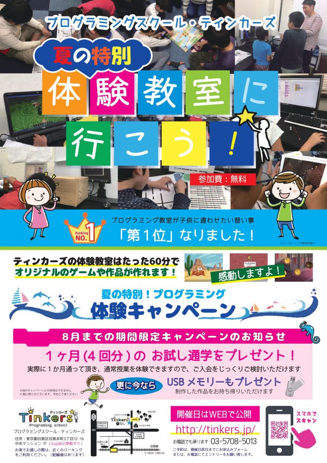 夏の特別!!プログラミング体験教室に行こう! キャンペーン特典つき