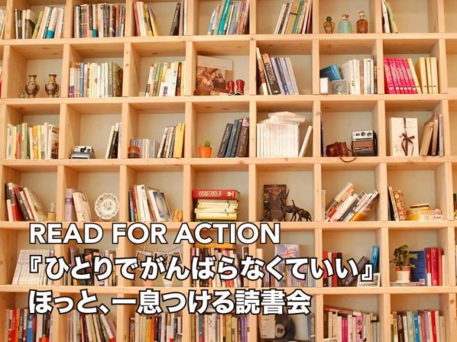 【Read For Action】『ひとりでがんばらなくていい』 ほっと、ひと息つける読書会