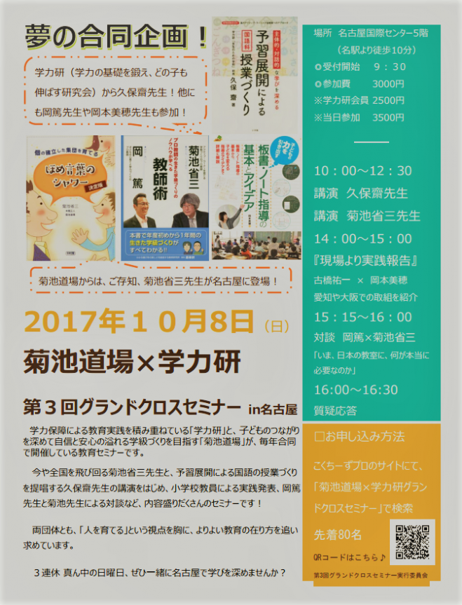 菊池道場×学力研 第3回 グランドクロスセミナーin名古屋