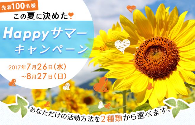 先着100名限定! 夏から婚活! Happy サマーキャンペーン!2017 in 松山
