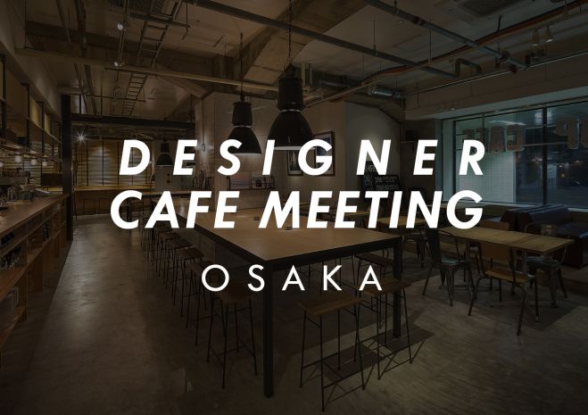 デザイナーカフェ会