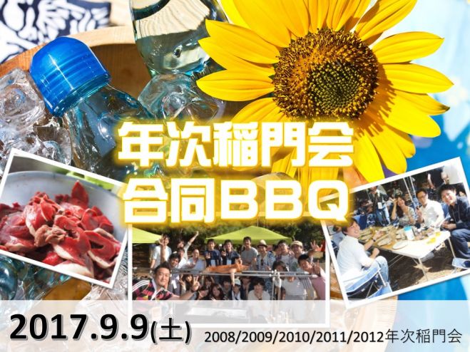 年次稲門会 合同BBQ (2008/2009/2010/2011/2012)