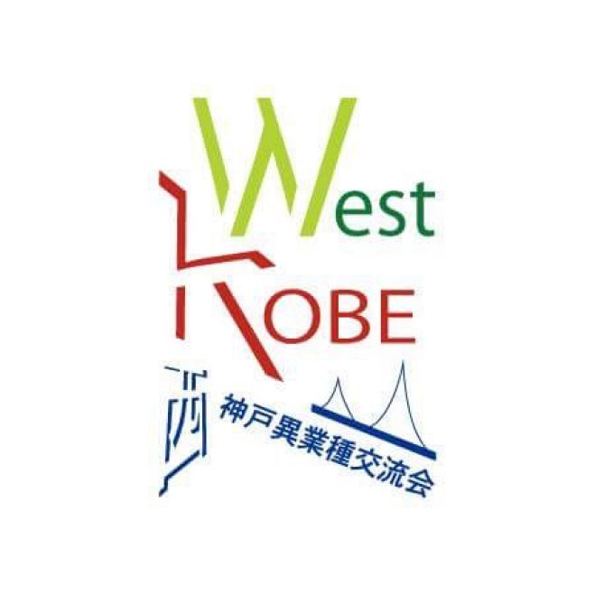 第10回 西神戸異業種交流会