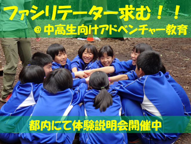 【新ファシリテーター募集】アドベンチャー教育体験説明会