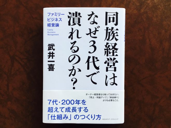 【オーナー経営者のための事業承継 勉強会・第1回/同族経営の強み】〜あなたの会社を7代・200年に渡って繁栄させ続ける方法を手に入れる