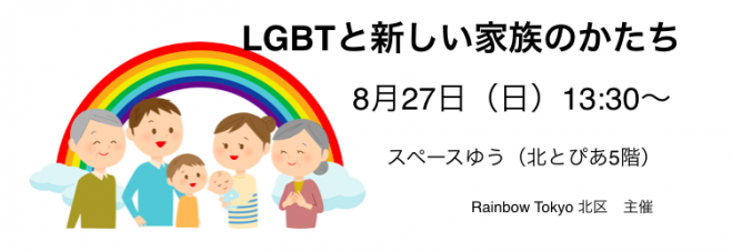 LGBTと新しい家族のかたち