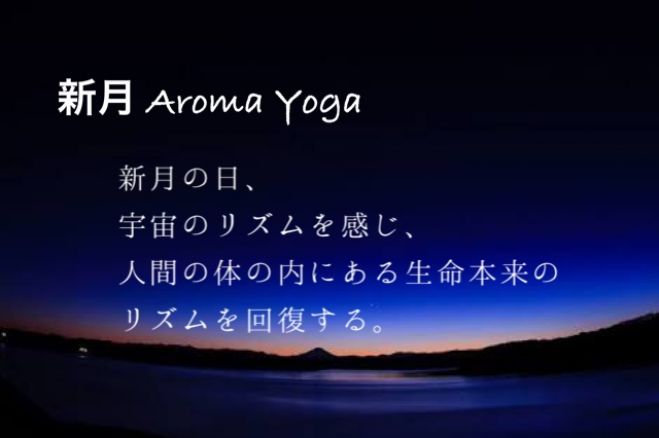 新月 アロマヨガ (in August☆)