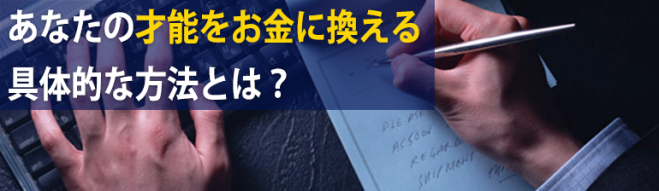あなたの才能で月商100万円稼ぐ法